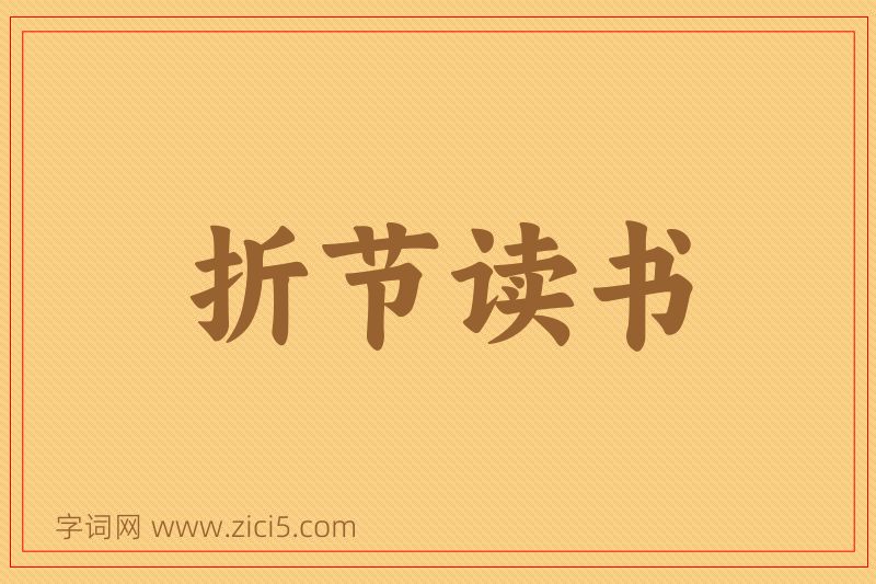 成语折节读书图片