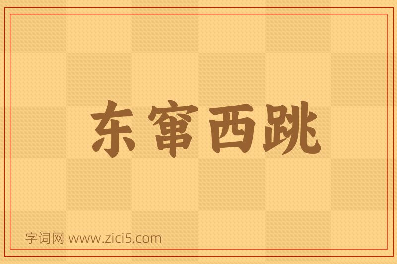 成语东窜西跳图片