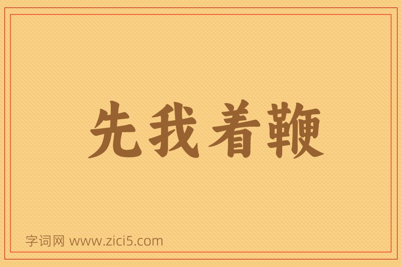 成语先我着鞭图片