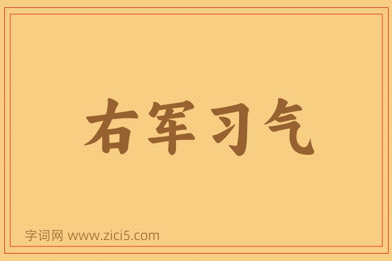 成语右军习气图片