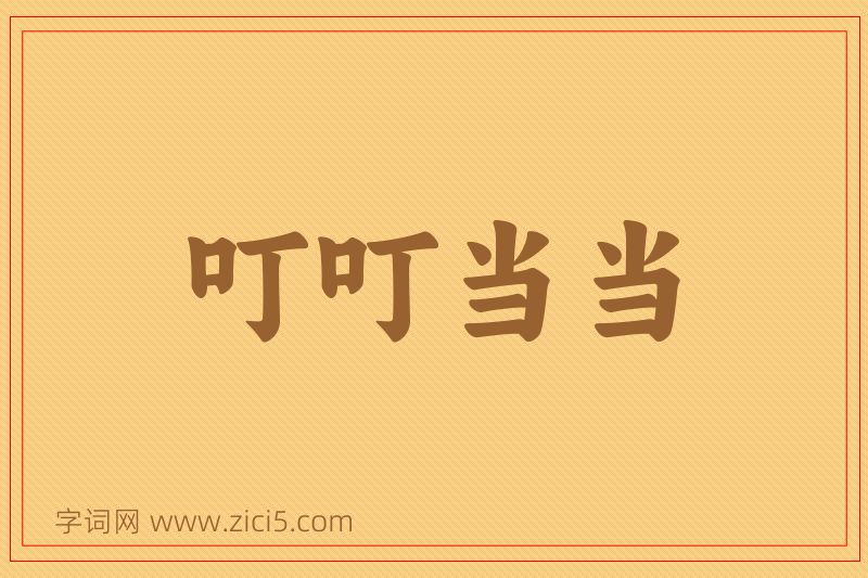 成语叮叮当当图片