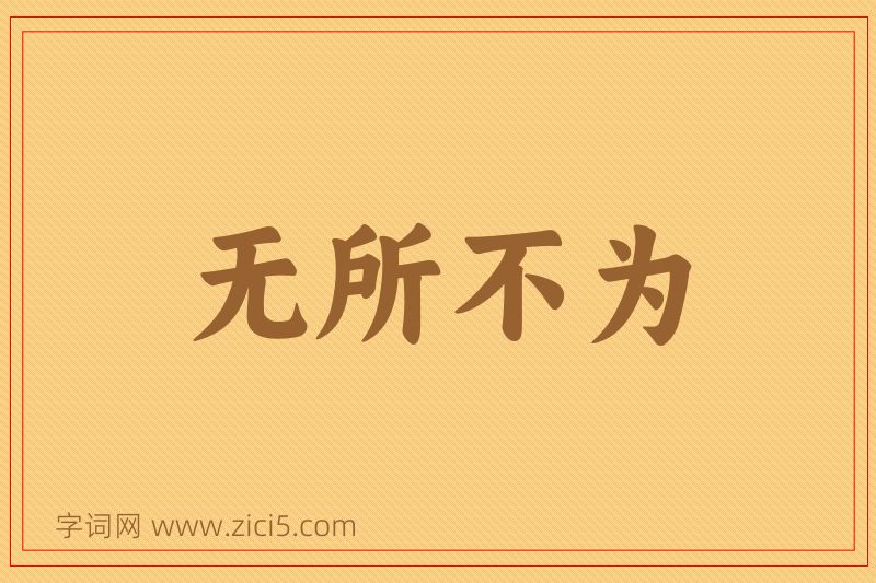 成语无所不为图片