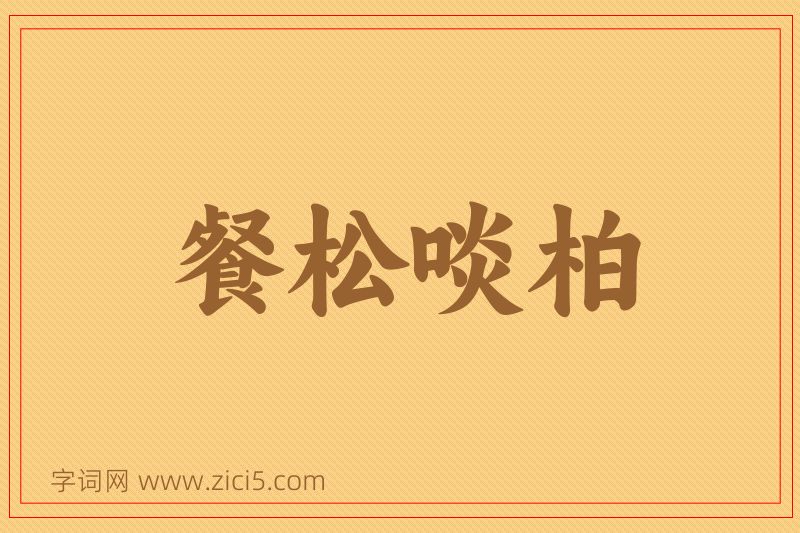 成语餐松啖柏图片