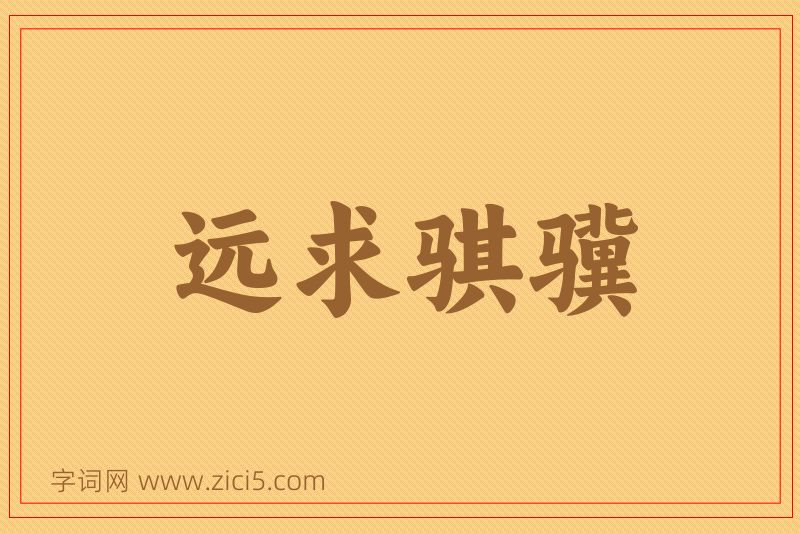 成语远求骐骥图片