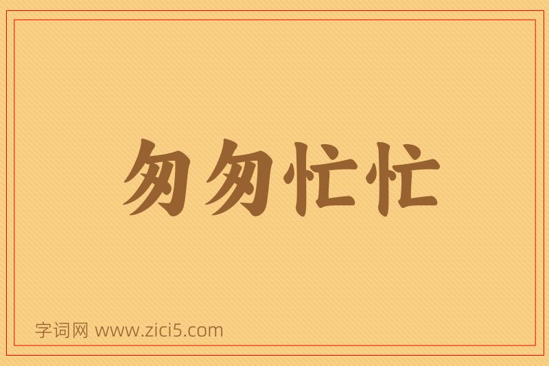 成语匆匆忙忙图片