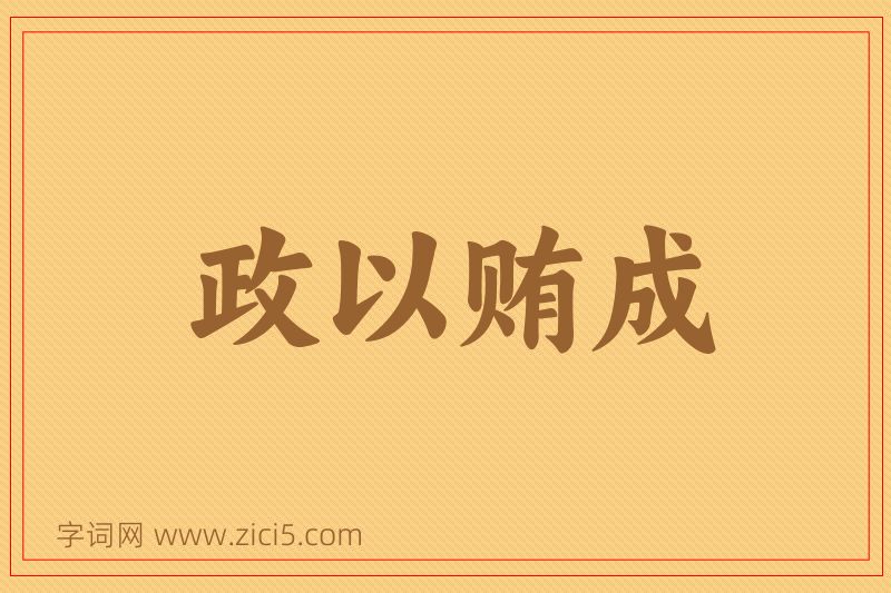 成语政以贿成图片