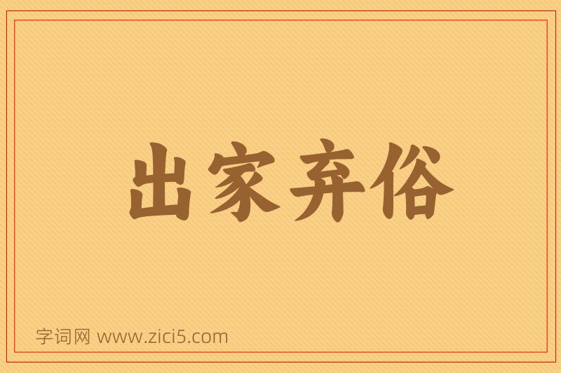 成语出家弃俗图片
