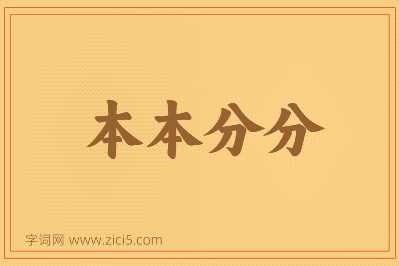 成语本本分分图片