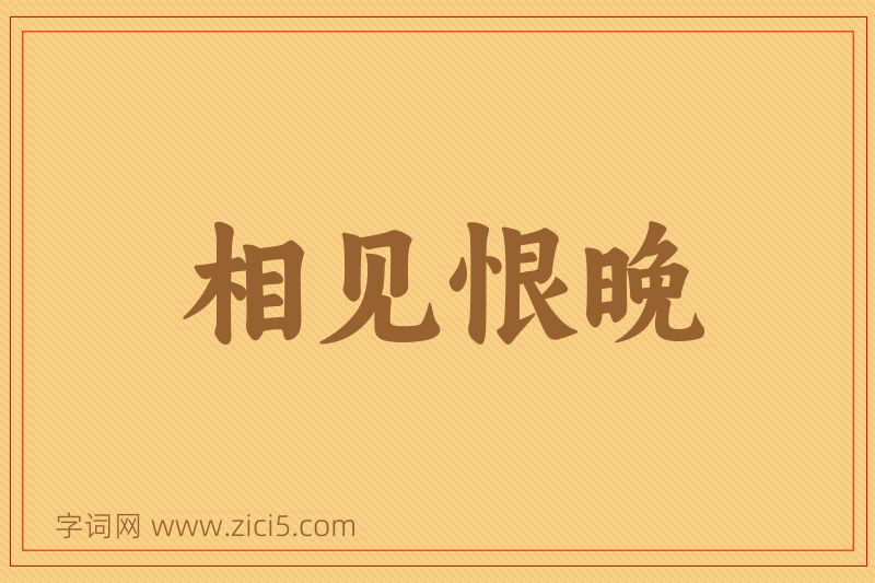 成语相见恨晚图片
