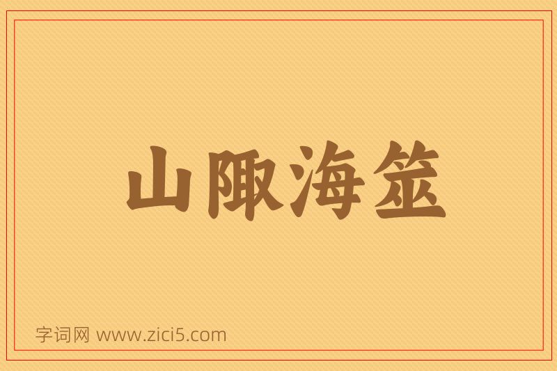 成语山陬海筮图片