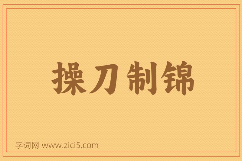 成语操刀制锦图片