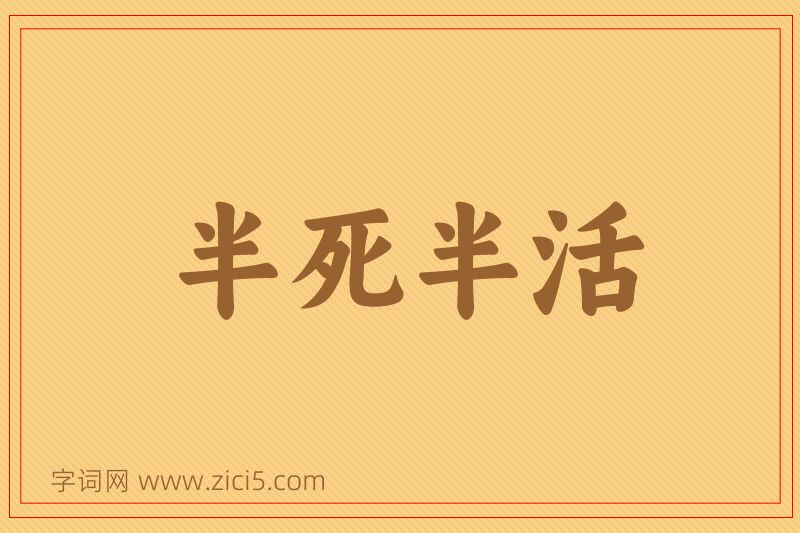 成语半死半活图片