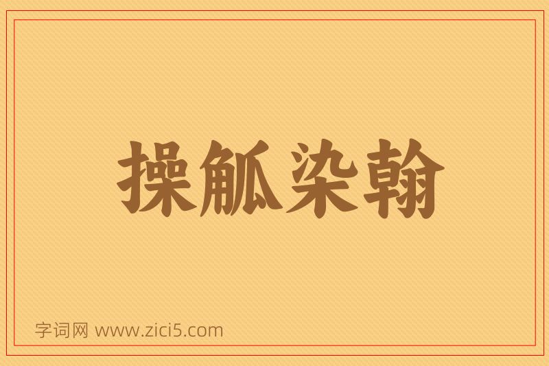 成语操觚染翰图片