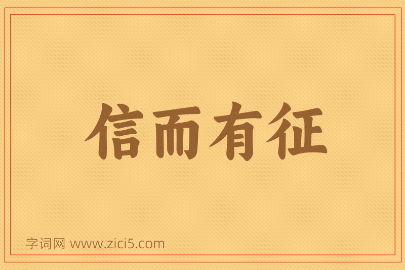 成语信而有征图片