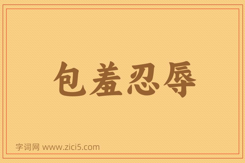 成语包羞忍辱图片