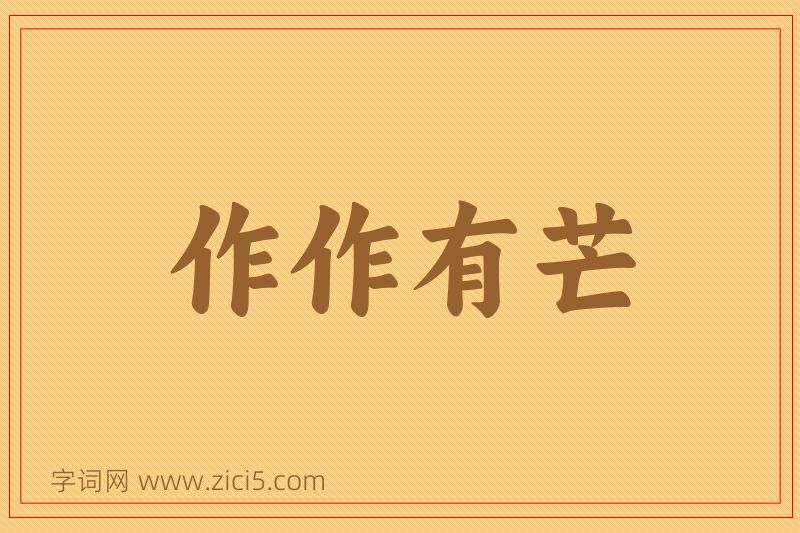 成语作作有芒图片