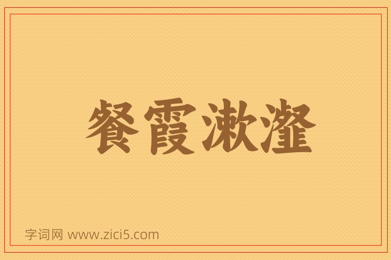 成语餐霞漱瀣图片