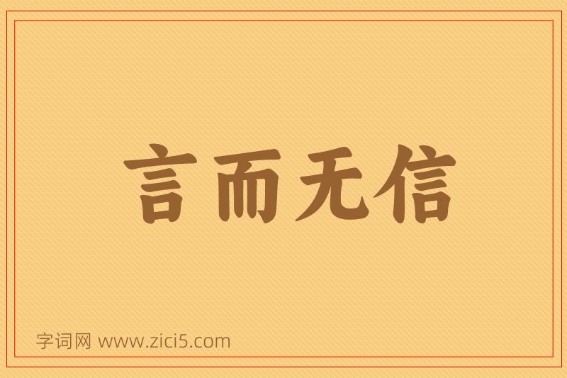 成语言而无信图片