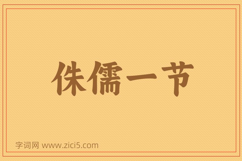 成语侏儒一节图片