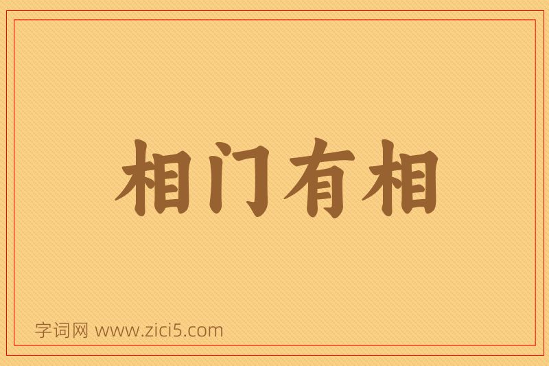 成语相门有相图片