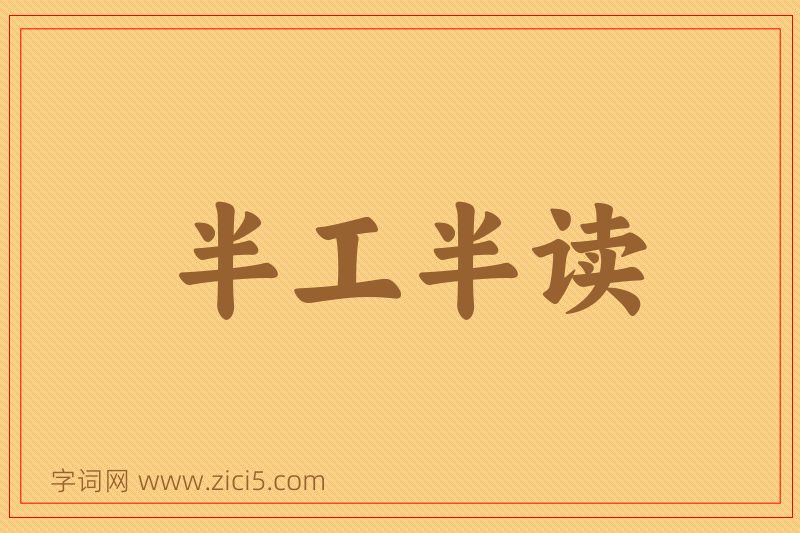 成语半工半读图片