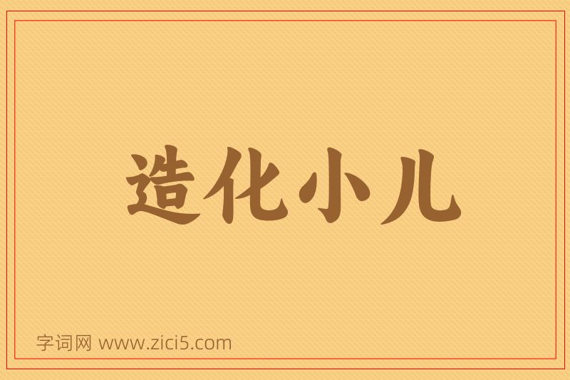 成语造化小儿图片