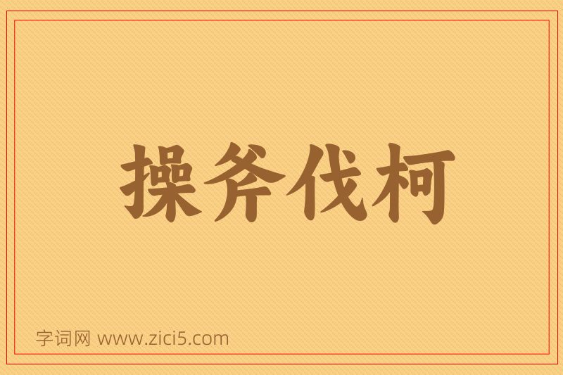 成语操斧伐柯图片