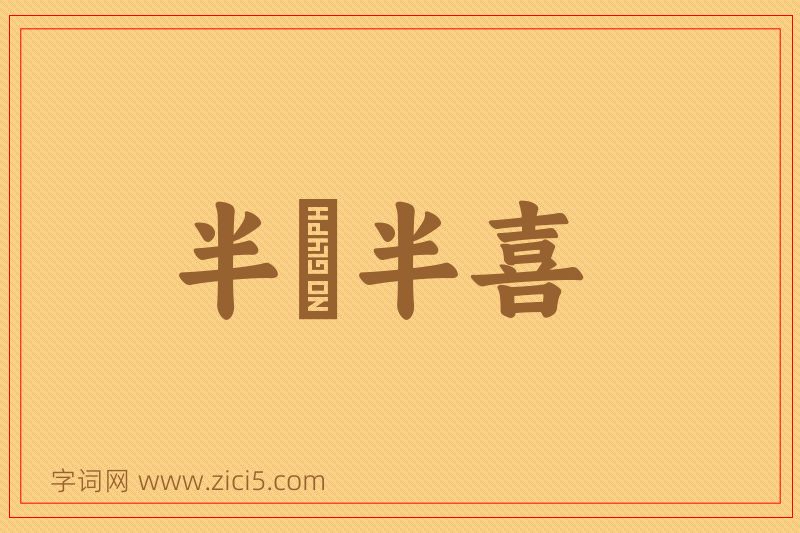 成语半瞋半喜图片