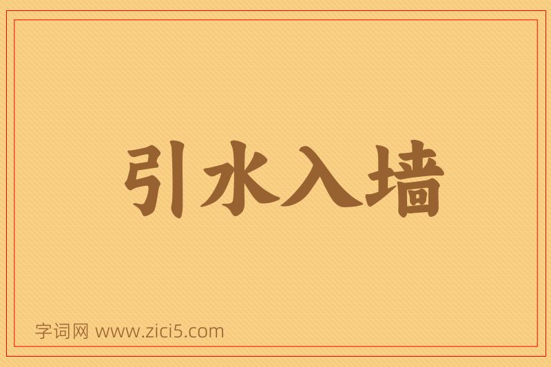 成语引水入墙图片