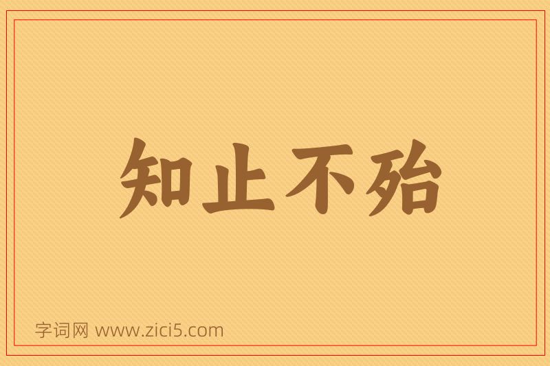 成语知止不殆图片