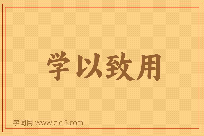 成语学以致用图片