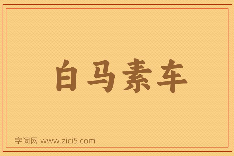 成语白马素车图片