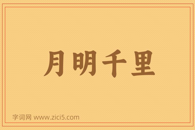 成语月明千里图片