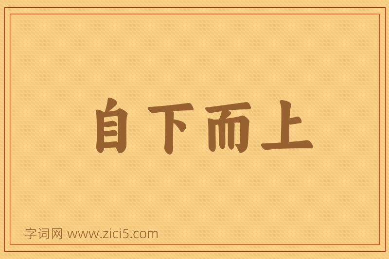 成语自下而上图片