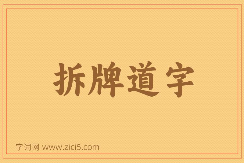 成语拆牌道字图片