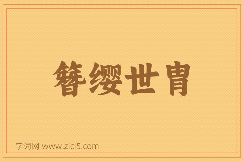 成语簪缨世胄图片