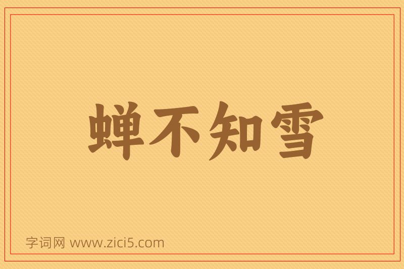 成语蝉不知雪图片