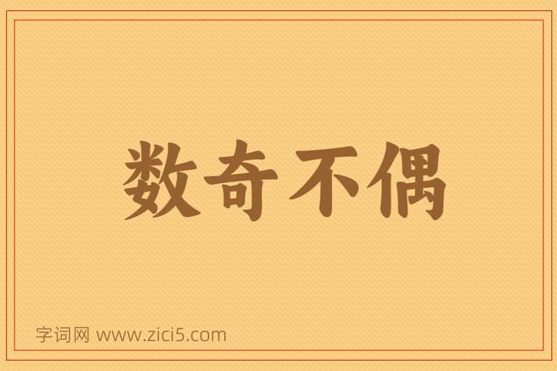 成语数奇不偶图片