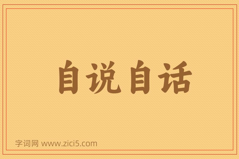 成语自说自话图片