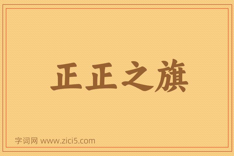 成语正正之旗图片