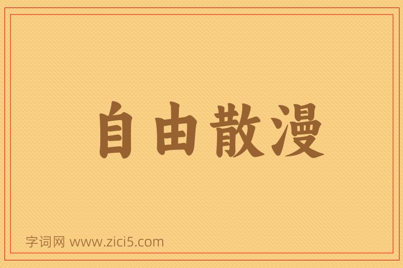 成语自由散漫图片
