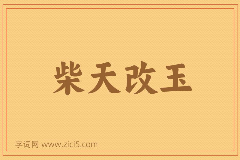 成语柴天改玉图片