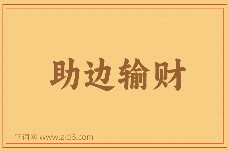 成语助边输财图片