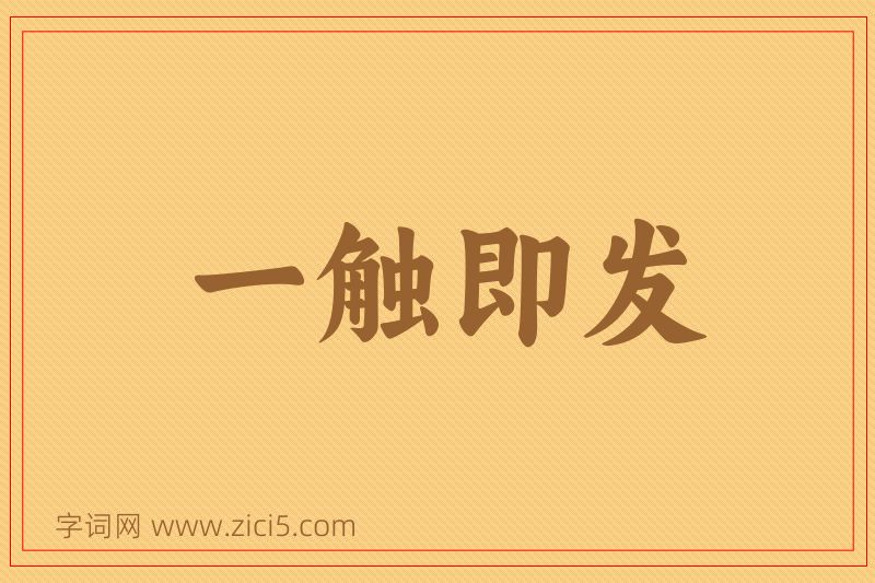 成语一触即发图片