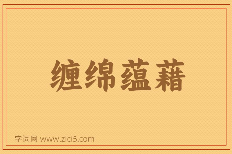 成语缠绵蕴藉图片