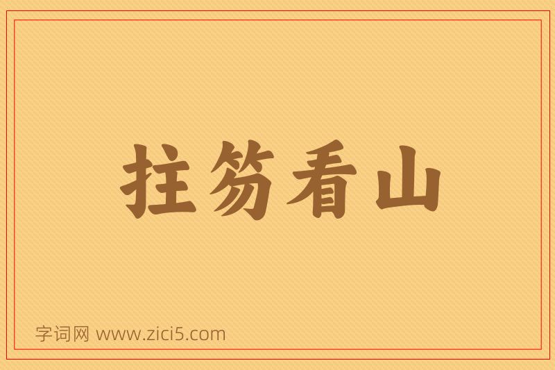 成语拄笏看山图片