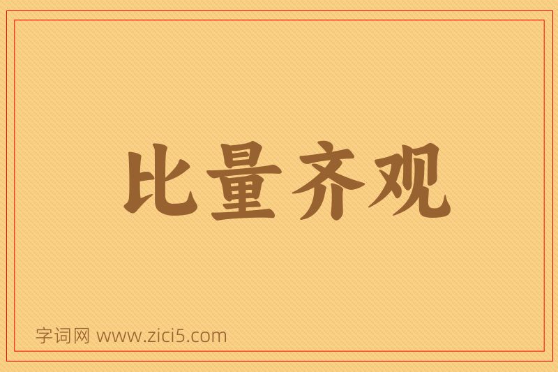 成语比量齐观图片