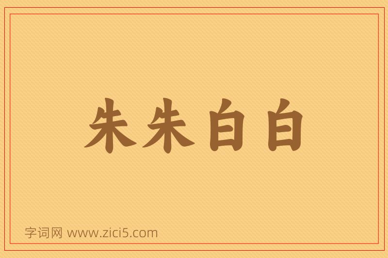 成语朱朱白白图片