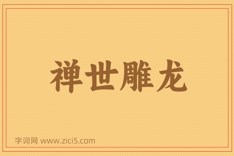 成语禅世雕龙图片