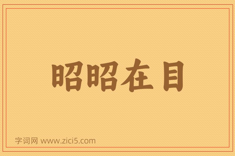 成语昭昭在目图片